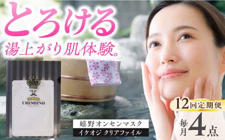 【12回定期便】スキンケア 嬉野オンセンマスク スキンケア  美容マスクNCV109