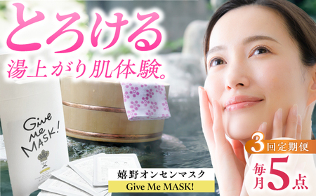【3回定期便】スキンケア 嬉野オンセンマスク スキンケア  美容マスクNCV113