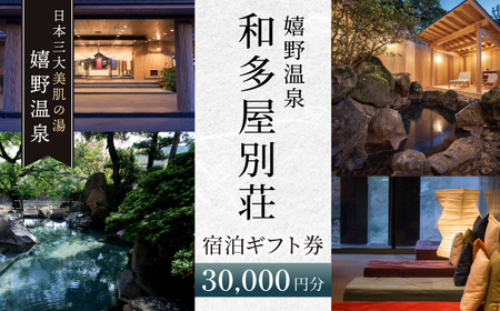 【和多屋別荘】 宿泊利用券 3万円分 NBA101 宿泊 観光 温泉