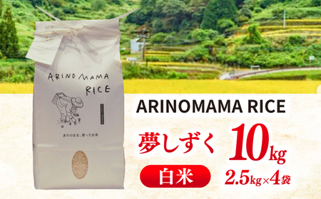 ARINOMAMA RICE 佐賀県嬉野市産 夢しずく 10kg(2.5kg×4)【ありのまま春日】[NCK004]