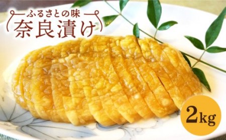 ふるさとの味 奈良漬け 2kg 【西野酒店】[NAR001] 漬物 漬け物 奈良漬け なら漬け 地酒を使用した酒粕 粕も楽しめる奈良漬け 