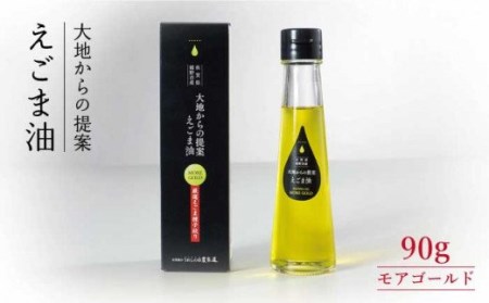 えごま油モアゴールド90g NAY003  えごま油