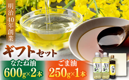 一番搾りなたね油＆純正ごま油ギフト NBE003 なたね油 ごま油