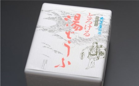 【12月発送】 とろける 湯どうふ セット (3丁入り) 【大正屋】 [NAF001] 嬉野温泉 温泉湯どうふ 湯豆腐 嬉野温泉 温泉湯どうふ 湯豆腐 嬉野温泉 温泉湯どうふ 湯豆腐