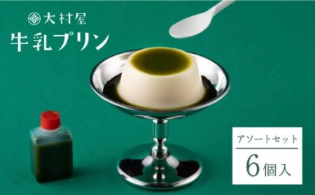 牛乳プリンアソートセット6個入りNAX002
