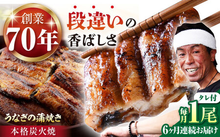 【6回定期便】国産うなぎ うなぎ蒲焼き 1尾 NAK008 定期便