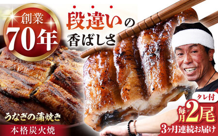 【3回定期便】 うなぎ蒲焼き 2尾 【森うなぎ屋】 [NAK010] うなぎ 炭火焼うなぎ うなぎ うなぎ蒲焼 うなぎ 国産うなぎ 
