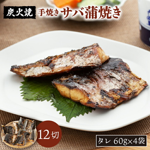 炭火焼 サバ蒲焼き 12切 NAK001 サバ
