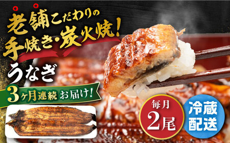 【3回定期便】 鰻蒲焼き2尾 NAI007 国産鰻定期便