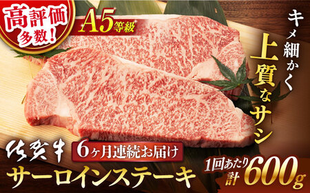【6回定期便】佐賀牛 A5ステーキ総計3.6kg NAB039 定期便牛肉