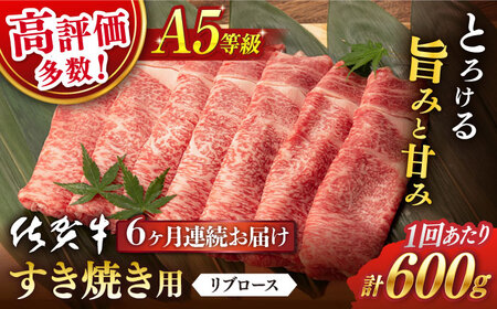 【6回定期便】佐賀牛 A5 すき焼き 総計3.6kg NAB045 牛肉 定期便