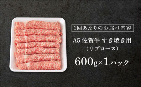 【6回定期便】佐賀牛 A5 すき焼き 総計3.6kg NAB045 牛肉 定期便