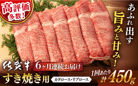 【6回定期便】佐賀牛 すき焼き総計2.7kg NAB048 定期便牛肉