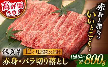 【先行予約】【12回定期便】佐賀牛 赤身・バラ切り落とし 総計9.6kg NAB052 牛肉 定期便
