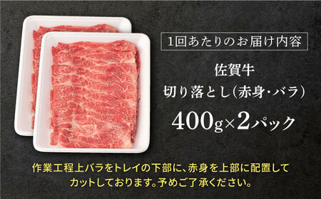 【先行予約】【12回定期便】佐賀牛 赤身・バラ切り落とし 総計9.6kg NAB052 牛肉 定期便