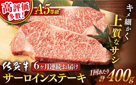 【6回定期便】佐賀牛 A5ステーキ総計2.4kg NAB069 定期便牛肉