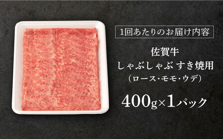 【6回定期便】佐賀牛 A5しゃぶしゃぶすき焼き総計2.4kg NAB072 定期便牛肉