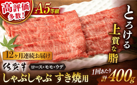 【12回定期便】佐賀牛 A5しゃぶしゃぶすき焼き総計4.8kg NAB073 定期便牛肉