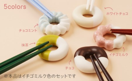 肥前吉田焼 箸置き Donut 5個 イチゴミルクセット 【224】 [NAU005] 肥前吉田焼 やきもの 焼き物 うつわ 器 さら 皿