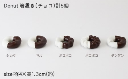 肥前吉田焼 箸置き Donut 5個 チョコセット 【224】 [NAU006] 肥前吉田焼 やきもの 焼き物 うつわ 器 さら 皿