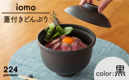  肥前吉田焼 iomo蓋付きどんぶり黒 NAU054 