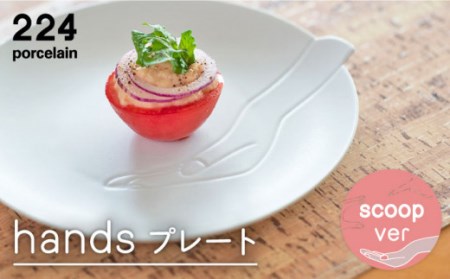 [肥前吉田焼]hands scoop プレート【224porcelain】 [NAU192] 肥前吉田焼 やきもの 焼き物 うつわ 器 さら 皿