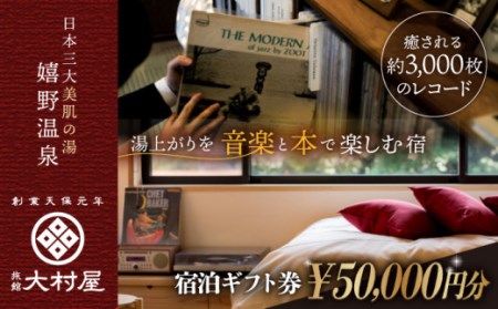 宿泊補助券 (50,000円分)【大村屋】 [NAX004] 宿泊券 嬉野温泉宿泊券 宿泊券 美肌の湯宿泊券 宿泊券 温泉宿泊券