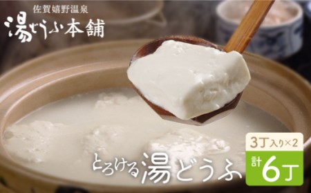 とろける湯どうふ NAF002 湯豆腐 温泉湯豆腐