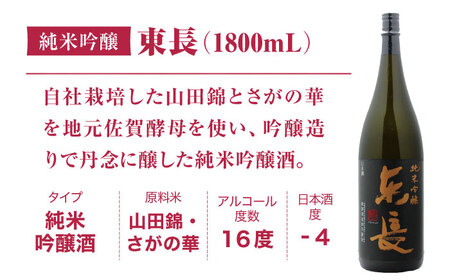 日本酒 純米吟醸 東長 1.8L 【瀬頭酒造】 [NAH002] 日本酒 日本酒 東長 日本酒 日本酒 地酒 日本酒 日本酒