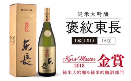 日本酒 純米大吟醸 褒紋東長・大吟醸 東長 しずく搾り 各1.8L 【瀬頭酒造】 [NAH005] 日本酒 日本酒 東長 日本酒 日本酒 地酒 日本酒 日本酒