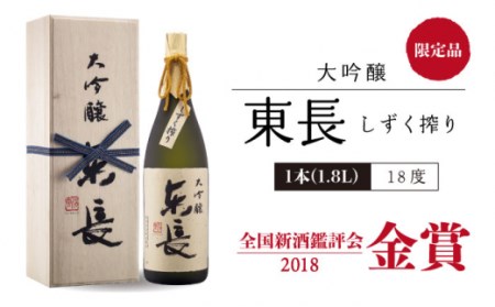 日本酒 純米大吟醸 褒紋東長・大吟醸 東長 しずく搾り 各1.8L 【瀬頭酒造】 [NAH005] 日本酒 日本酒 東長 日本酒 日本酒 地酒 日本酒 日本酒