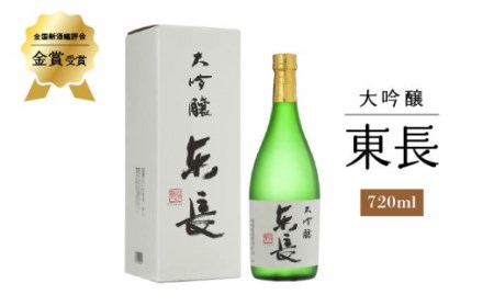 日本酒 大吟醸 東長 720ml 【瀬頭酒造】 [NAH006] 日本酒 日本酒 東長 日本酒 日本酒 地酒 日本酒 日本酒