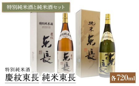  東長 日本酒飲み比べ 2種 ( 特別純米酒 慶紋 (けいもん)・ 純米酒 ) 各720ml【瀬頭酒造】[NAH010] 東長 日本酒 瀬頭酒造 日本酒 創業200年 日本酒 地酒 日本酒 酒 日本酒 お酒 日本酒 銘酒 日本酒 純米酒 日本酒 日本酒飲み比べ 純米酒飲み比べ 日本酒  佐賀の日本酒 嬉野市の日本酒 佐賀の酒 日本酒 嬉野市の酒 日本酒 人気の日本酒 おすすめの日本酒 日本酒贈答 日本酒ギフト 日本酒プレゼント 贈り物に日本酒  伝統製法で醸された日本酒  マッカーサーが愛した酒 日本酒