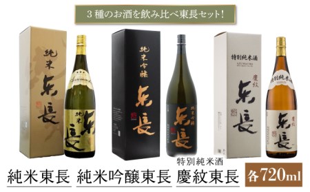 東長 日本酒飲み比べ 3種 ( 特別純米酒 慶紋 (けいもん)・ 純米吟醸酒 ・ 純米酒 ) 各720ml【瀬頭酒造】[NAH013] 東長 日本酒 瀬頭酒造 日本酒 創業200年 日本酒 地酒 日本酒 酒 日本酒 お酒 日本酒 銘酒 日本酒 純米酒 純米吟醸酒 日本酒 日本酒飲み比べ 純米酒飲み比べ 日本酒  佐賀の日本酒 嬉野市の日本酒 佐賀の酒 日本酒 嬉野市の酒 日本酒 人気の日本酒 おすすめの日本酒 日本酒贈答 日本酒ギフト 日本酒プレゼント 贈り物に日本酒   マッカーサーが愛した酒 日本酒 日本酒  東長 日本酒 瀬頭酒造 日本酒 創業200年 日本酒 地酒 日本酒 酒 日本酒 お酒 日本酒   東長 日本酒 瀬頭酒造 日本酒 創業200年 日本酒 地酒 日本酒 酒 日本酒 お酒 日本酒 