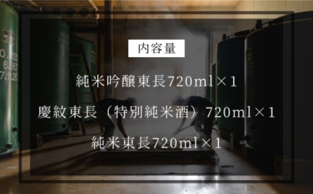 日本酒 純米吟醸 東長・特別純米酒 慶紋東長・純米東長 各720ml 【瀬頭酒造】 [NAH013] 日本酒 日本酒 東長 日本酒 日本酒 地酒 日本酒 日本酒