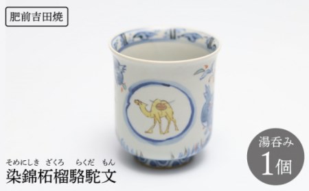 染錦柘榴駱駝文湯呑1点 NAT005 