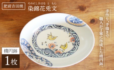 染錦花兎文楕円鉢1点 NAT008 