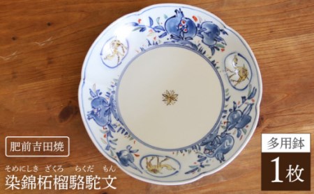 染錦柘榴駱駝文多用鉢 NAT009 