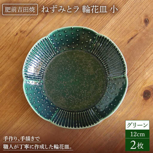 輪花皿グリーン小2点セット NAT020