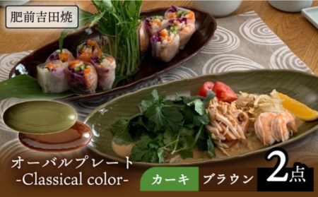 肥前吉田焼オーバルプレート-Classicalcolor-2点 NAZ103