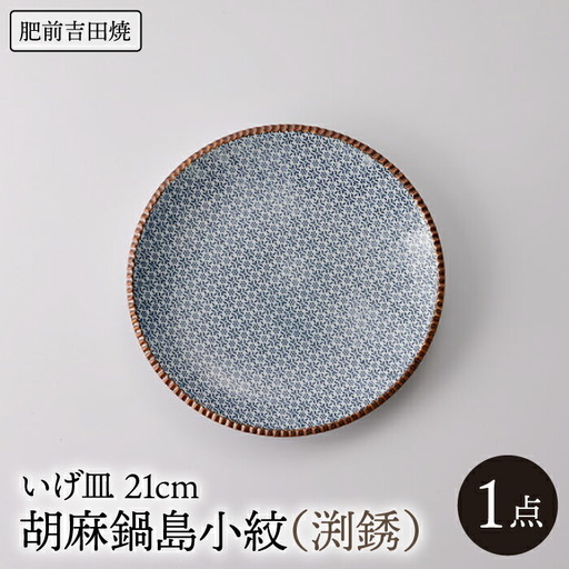 いげ皿胡麻鍋島小紋(渕銹)21cm1点 NAZ504
