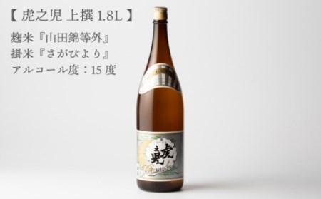 虎之児 上撰1.8L1本 【井手酒造】 [NBJ001] 虎ノ児 日本酒 酒 地酒 日本酒