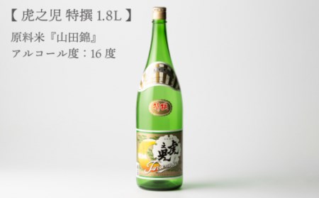 虎之児 特撰1.8L1本 【井手酒造】 [NBJ003] 虎ノ児 日本酒 酒 地酒 日本酒