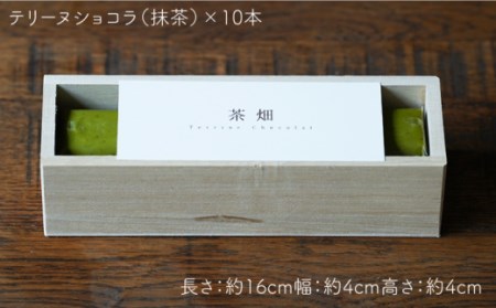 抹茶スイーツ茶畑TerrineChocolat10本セット NBM002 