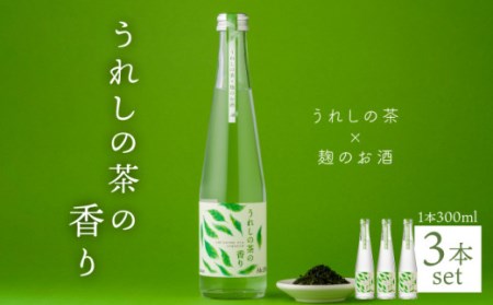 うれしの茶の香り (うれしの茶×麹のお酒) 300ml3本セット 【嬉野酒店】 [NBQ003] 焼酎 本格焼酎 いいちこ 佐賀県内限定 うれしの茶 嬉野茶