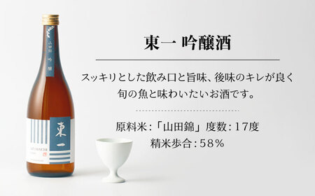  東一 日本酒飲み比べ  2種  (東一 吟醸酒 ・大吟醸酒 各720ml)【嬉野酒店】[NBQ005] 東一 日本酒 地酒 日本酒 酒 お酒 米から育てる酒造り 日本酒 酒米 日本酒 山田錦 日本酒 佐賀の酒 嬉野市の酒 佐賀の日本酒 嬉野市の日本酒 人気の日本酒  人気の酒 日本酒飲み比べ 日本酒セット 日本酒ギフト 贈り物に日本酒