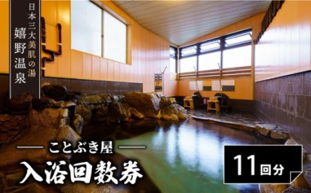 入浴回数券宿泊補助券 (11回分)【ことぶき屋】 [NBX001] 温泉 旅行 観光 九州 佐賀