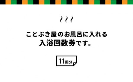 入浴回数券宿泊補助券 (11回分)【ことぶき屋】 [NBX001] 温泉 旅行 観光 九州 佐賀