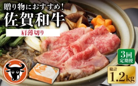 【3回定期便】牛肉 肩薄切り 400g NAC110 牛肉 定期便