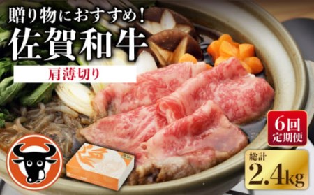 【6回定期便】牛肉 肩薄切り 400g NAC111 牛肉 定期便